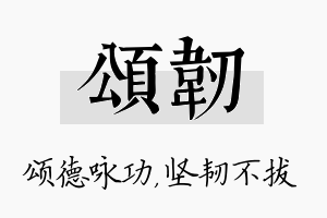 颂韧名字的寓意及含义