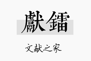 献镭名字的寓意及含义