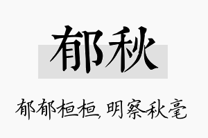 郁秋名字的寓意及含义