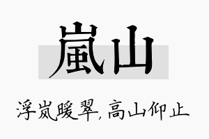 岚山名字的寓意及含义