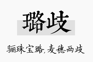 璐歧名字的寓意及含义