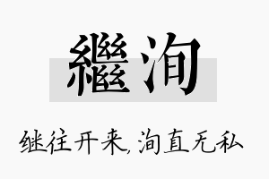 继洵名字的寓意及含义