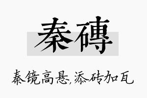 秦砖名字的寓意及含义