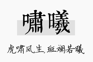 啸曦名字的寓意及含义