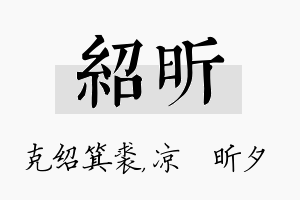 绍昕名字的寓意及含义