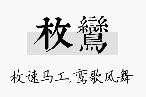 枚鸾名字的寓意及含义