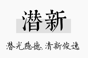 潜新名字的寓意及含义