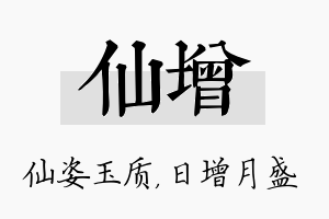 仙增名字的寓意及含义