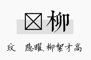 玟柳名字的寓意及含义