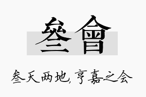 叁会名字的寓意及含义