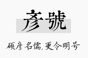 彦号名字的寓意及含义