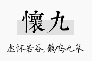 怀九名字的寓意及含义