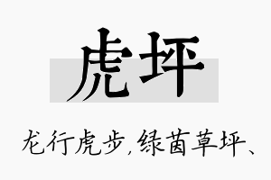 虎坪名字的寓意及含义