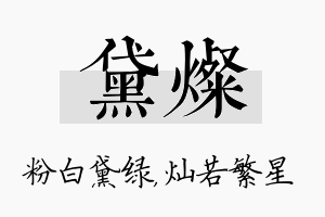 黛灿名字的寓意及含义