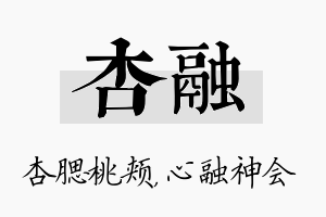 杏融名字的寓意及含义