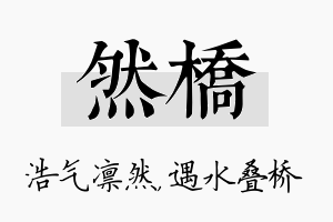 然桥名字的寓意及含义