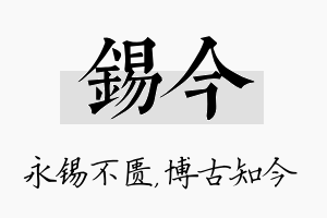 锡今名字的寓意及含义