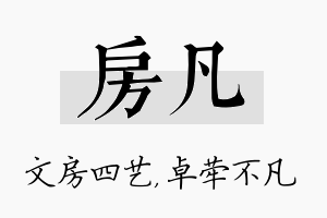 房凡名字的寓意及含义