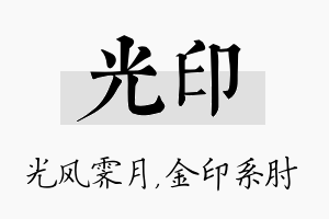 光印名字的寓意及含义