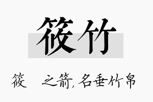 筱竹名字的寓意及含义