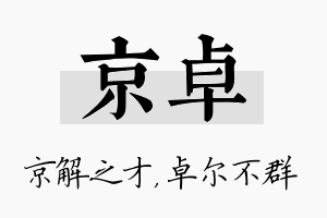 京卓名字的寓意及含义