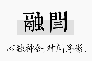 融闫名字的寓意及含义