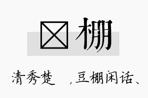 妘棚名字的寓意及含义