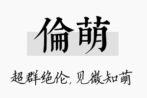 伦萌名字的寓意及含义