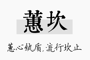 蕙坎名字的寓意及含义