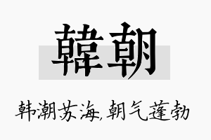 韩朝名字的寓意及含义