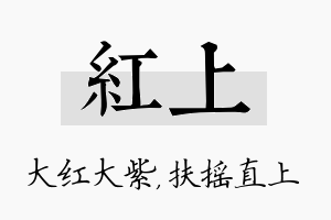 红上名字的寓意及含义