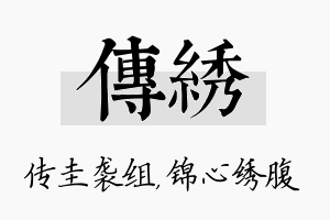 传绣名字的寓意及含义