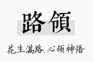 路领名字的寓意及含义