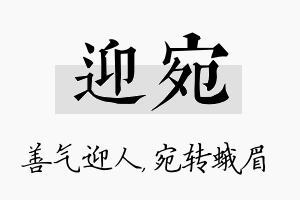 迎宛名字的寓意及含义