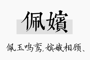 佩嫔名字的寓意及含义