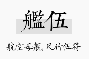 舰伍名字的寓意及含义