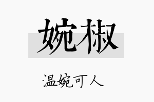 婉椒名字的寓意及含义