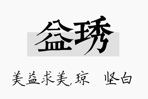 益琇名字的寓意及含义