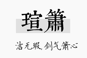 瑄箫名字的寓意及含义