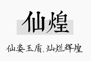 仙煌名字的寓意及含义