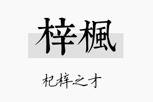 梓楓名字的寓意及含义