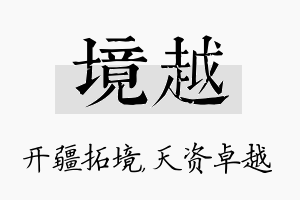 境越名字的寓意及含义