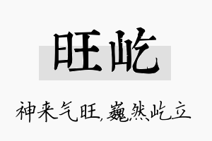 旺屹名字的寓意及含义