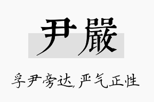 尹严名字的寓意及含义