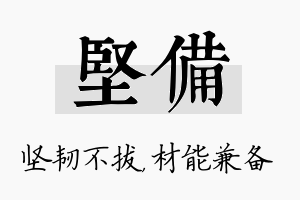 坚备名字的寓意及含义