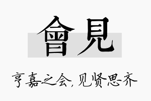 会见名字的寓意及含义