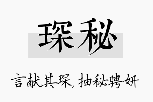 琛秘名字的寓意及含义