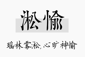 淞愉名字的寓意及含义