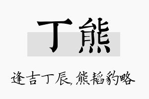 丁熊名字的寓意及含义