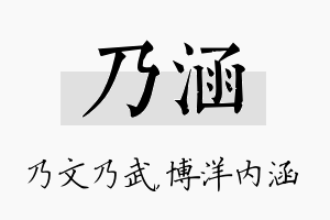 乃涵名字的寓意及含义